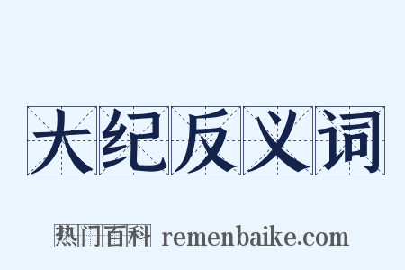 大纪反义词是什么意思的图片